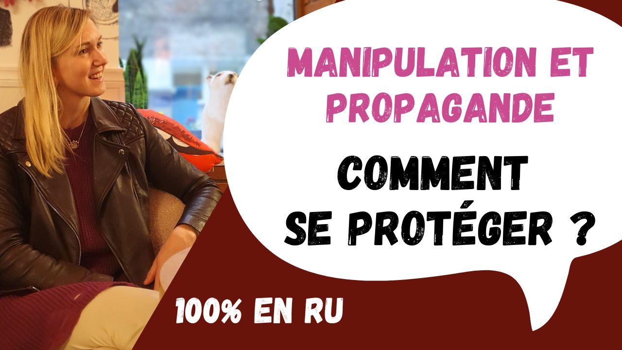 Manipulation et Propagande: Comment se protéger? (sous-titres RU)